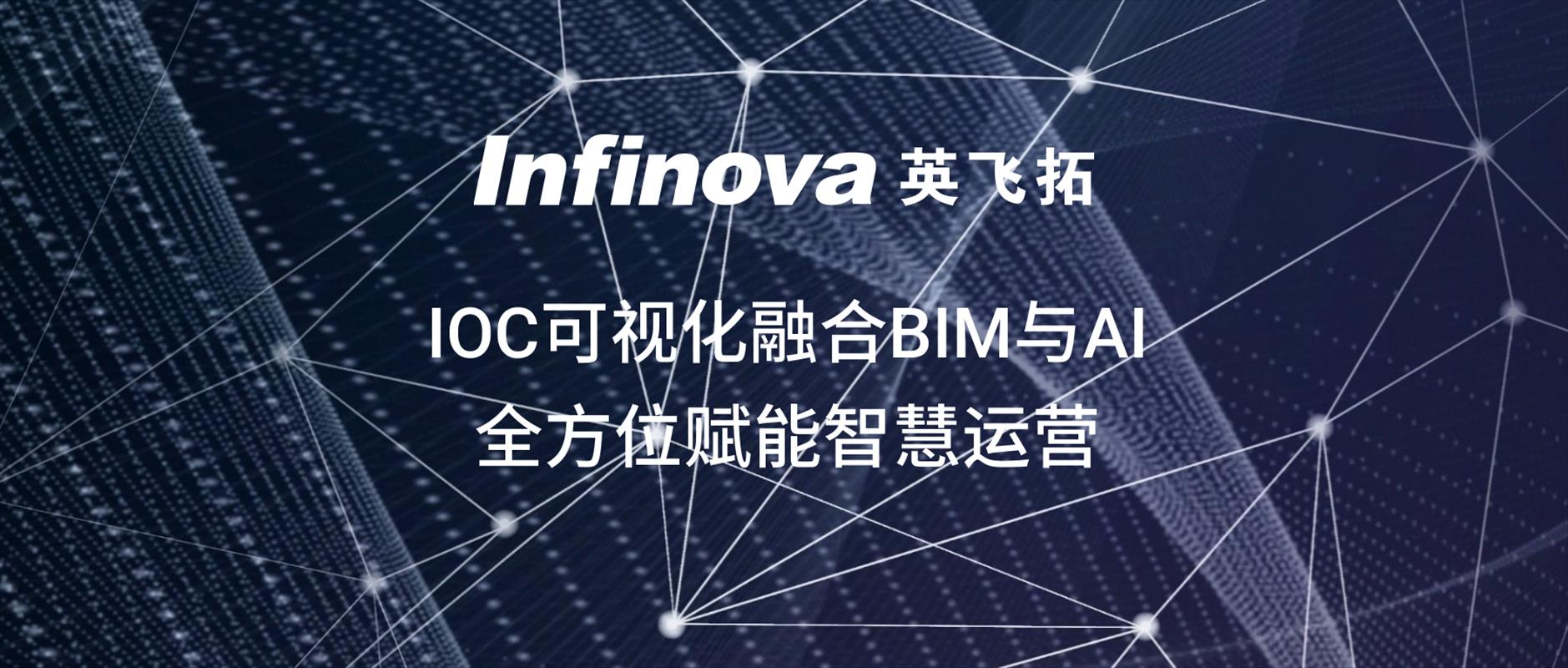 深圳顺检IOC可視化融合BIM與AI，全方位賦能智慧運營！